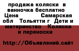 продажа коляски 2в1 ванночка бесплатно › Цена ­ 6 000 - Самарская обл., Тольятти г. Дети и материнство » Коляски и переноски   